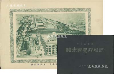 民國十五年（1926年）《商務印書館志略》1冊，封面印有“創立三十年”字樣，內容以圖片表達“創業、組織、編譯、印刷、制造、提倡國產、賽會褒獎、教育設施、員工待遇”等方方面面，極富特色；商務印書館創立于1897年，它標志著中國現代出版業的開始；保存甚佳，敬請預覽