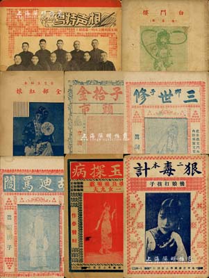 民國時期“戲單”（即節目表）等共15冊不同，內含“釵頭鳳”、“白門橋”、“全部紅娘”等京劇、“曾頭市”、“三世修”、“拜壽算糧”、“王天寶”、“胡迪罵閻”、“錯中錯”等河北梆子及傳統相聲特寫等，涉及荀慧生、郭啟儒、馬三立等名家，內容豐富，且具時代之記憶，保存尚佳，敬請預覽
