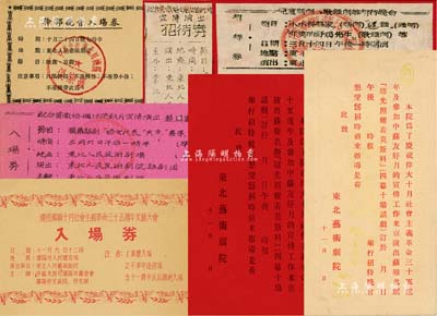 解放初期“東北（人民）藝術劇院”各種請柬、入場券等樣張一組共29枚，均張貼于檔案紙上，其重點有“招待東北回鄉轉業建設軍人文娛晚會”、“慶祝蘇聯十月社會主義革命三十五周年文藝大會”、“配合貫徹婚姻法運動月宣傳演出”、“歡迎印度文化代表團招待會入場券”等，品種豐富，頗具時代特色，保存甚佳，敬請預覽