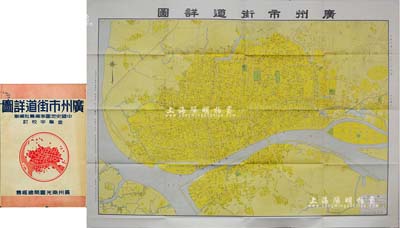 民國三十七年（1948年）亞光與地學出版《廣州市街道詳圖》特大型全開彩色地圖一張，由中國史地圖表編纂社陳迪華、馬宗堯編制、金擎宇校訂，其上標示整個廣州城區地圖，對路名等標注甚為詳盡，真實展現了廣州老城之風貌，保存甚佳，且附帶原封套，敬請預覽