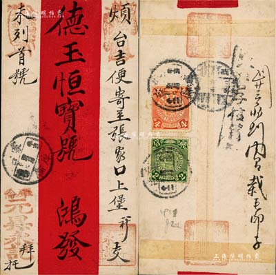 清代·蒙古“庫倫”寄“張家口”德玉恒商號紅條封1個，背貼蟠龍貳分、肆分郵票各1枚，少見且品相甚佳，敬請預覽