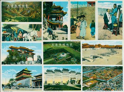 民國時期《北京景觀》彩色明信片一組共11張，內含鳥瞰紫禁城、天壇、明十三陵、天安門金水橋、正陽門、萬里長城及民俗生活照等，極富時代之記憶，保存甚佳，敬請預覽