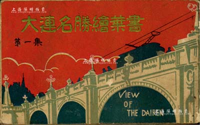 民國時期《大連名勝繪葉書》（第一集）明信片一冊共12張不同，內含大連日本橋、滿鐵本社、大連朝鮮銀行支店、大連埠頭事務所、大連管理局、大連各街道、公園、寺廟等景觀，極富時代之記憶，保存甚佳，敬請預覽