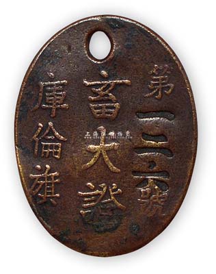 民國時(shí)期·庫倫旗“畜犬證”1枚，銅質(zhì)，保存尚佳，敬請預(yù)覽