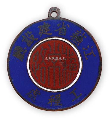 民國時(shí)期“江蘇省建設(shè)廳·工程處”證章1枚，上有“蘇常路”字樣，背有“蘇州麗華制”款及編號(hào)，保存尚佳，敬請預(yù)覽