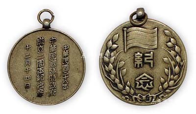 民國二十八年（1939年）“中華民國臨時(shí)政府成立二周年紀(jì)念章”1枚，此章為北平偽“中華民國臨時(shí)政府”成立二年時(shí)發(fā)行，該政府由日本侵略者扶植漢奸王克敏、王揖唐等在北平成立偽政權(quán)，實(shí)存二年零三個(gè)月，后改稱“華北政務(wù)委員會(huì)”；保存甚佳，敬請預(yù)覽