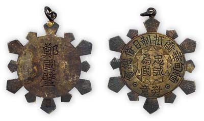 民國時(shí)期“緬甸華僑抵制日貨總會(huì)”獎(jiǎng)?wù)?枚，正面為“忠誠為國”字樣，背刻佩戴人鄭國璧氏姓名；該會(huì)1937年成立于仰光，在緬甸各地設(shè)有分會(huì)，主要負(fù)責(zé)人為徐四民等，其宗旨為削弱日本經(jīng)濟(jì)實(shí)力，打擊日寇，支援祖國抗戰(zhàn)，至1942年初日軍入侵緬甸后停止活動(dòng)；少見且保存甚佳，敬請預(yù)覽