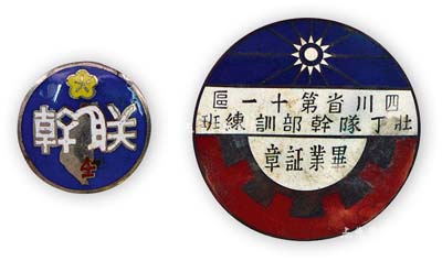 民國證章2枚，詳分：“四川省第十一區(qū)社丁隊(duì)干部訓(xùn)練班畢業(yè)證章”1枚，背有“民生金屬工業(yè)社造”款及編號(hào)；“聯(lián)勤干部訓(xùn)練班第四期畢業(yè)紀(jì)念章”1枚；均保存甚佳，敬請預(yù)覽