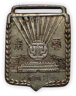 民國三四年（1945年）“云南工業(yè)”獎(jiǎng)?wù)?枚，保存尚佳，敬請預(yù)覽