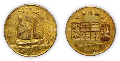 1963年中央造幣廠“開鑄三十周年紀(jì)念”章1枚，黃銅制，背為“帆船三鳥”銀幣圖，保存尚佳，敬請預(yù)覽