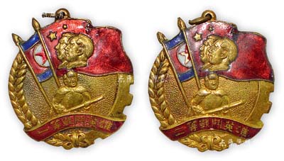 1951年五二部黨委員會(huì)贈(zèng)·抗美援朝“一等戰(zhàn)斗英雄”、“二等戰(zhàn)斗英雄”獎(jiǎng)?wù)鹿?枚不同，保存甚佳，敬請預(yù)覽