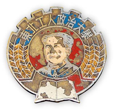 解放初期“東北工人政治大學”證章1枚，上有毛主席頭像，該校由東北總工會主席張維禎兼任校長，少見，保存尚佳，敬請預覽