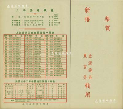 民國三十二年（1943年）上海金源錢莊敬贈《上海錢業公會會員錢莊一覽表》1份，上列會員錢莊大賚、怡和、均泰等71家，且印有會員錢莊休假日期表，頗具史料研究價值，保持甚佳，敬請預覽