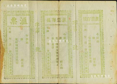 光緒年·山東全省官銀號匯票，一式三聯未填用，附帶寄根和存根，七成新