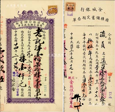 民國存單2種，詳分：1933年金城銀行特種儲蓄定期存單，面額通用洋壹百柒拾四元壹角叁分；1935年大陸銀行儲蓄部特種定期存款存單，面額壹佰柒拾肆元壹角壹分；均發行于天津，且背印簡章；八成新
