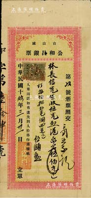 民國十玖年（1930年）臺山城·公和昌銀票，面額港幣伍佰元，上貼有印花稅票；少見，有一小蛀孔，七成新