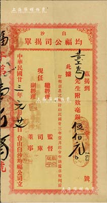 民國廿三年（1934年）白沙·均福公司揭單（即存款單），面額毫銀伍佰元，背有清還狀況；八成新