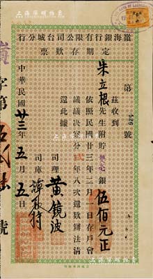 民國廿三年（1934年）嶺海銀行有限公司臺城分行定期存款票，面額雙毫銀伍佰元，該銀行有老股票存世，八成新