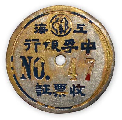 民國時期“上海中孚銀行·收票證”1枚，編號NO.47，保存尚佳，敬請預覽