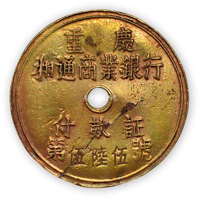 民國時期“重慶和通商業銀行·付款證”1枚，背有編號及“出門無效”字樣，保存尚佳，敬請預覽