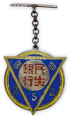 民國時期“上海民生銀行”銀質證章1枚，保存甚佳，敬請預覽