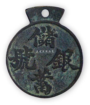 民國時期“儲蓄銀號”銅章一枚，直徑33mm，保存甚佳，敬請預覽
