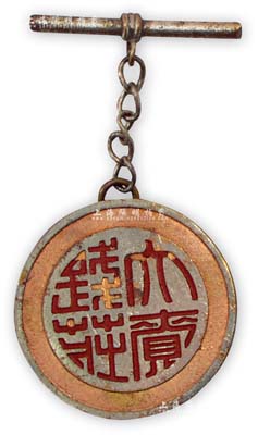 民國時期（上海）“大賚錢莊”證章1枚，保存甚佳，敬請預覽