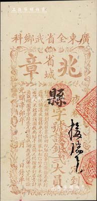光緒辛卯年（1891年）廣東全省武鄉科（省城）“兆章”銀貳大員，清代廣東科舉老彩票，但通常所見多為“文科”，此“武鄉科”(即武舉人)者較為稀見；有蛀孔及修補，少見，七五成新