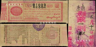 光緒三拾年（1904年）粵東籌餉彩票，第肆年第拾貳會，面額二毫，少見且附帶小封套1個，八成新