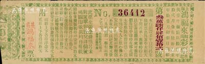 1895年上海（英商）鴻福來彩票，少見，八成新