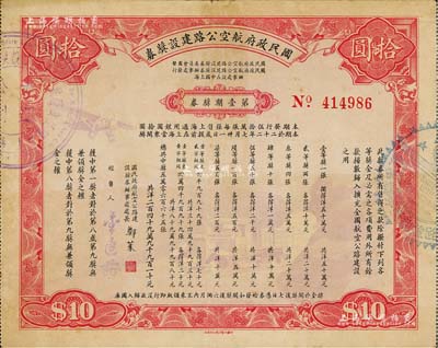 民國二十二年（1933年）國民政府航空公路建設獎券·第壹期獎券拾圓，少見，八成新