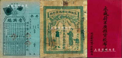 民國時期山西老彩票2種，詳分：“交城興記綢緞莊彩券”1張，其上圖案活潑生動；1933年“晉興瑞”1張，上印雙旗和銀幣圖；另附陜西榆林“永盛蔚京廣雜貨梭布莊”名片1張；保存較佳，敬請預覽