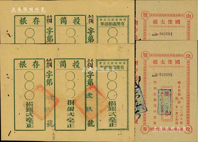 民國時期廣東老彩票4枚，詳分：廣州市羅定公會有獎義捐證券2枚，面額貳毫，均一式三聯，未填用；國俊太祖山墳獎券2枚，背印抽獎條例；八成新