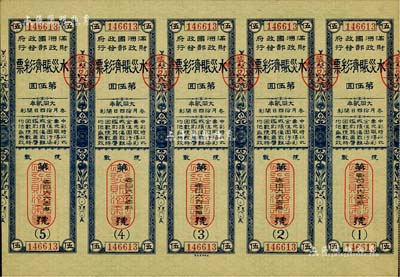 大同貳年（1933年）水災賑濟彩票·第5回共五聯大全張，由偽滿洲國財政部發行，少見，九成新
