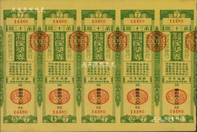 康德叁年（1936年）福民獎券·第32回共五聯大全張，由偽滿洲國財政部發行，少見，九五成新