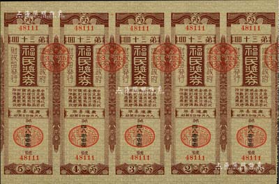 康德叁年（1936年）福民獎券·第30回共五聯大全張，由偽滿洲國財政部發行，少見，九五成新