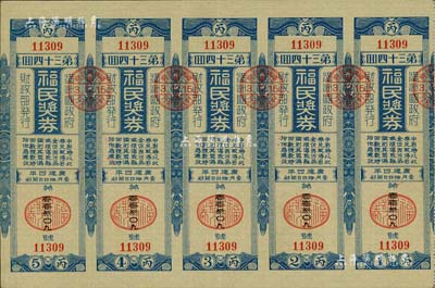 康德四年（1937年）福民獎券·第34回共五聯大全張，由偽滿洲國財政部發行，少見，九成新
