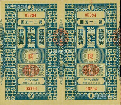 康德九年（1942年）裕民彩票·第35回共2枚聯體全張，由偽滿洲國經濟部發行，少見，八五成新
