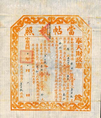 民國十年（1921年）奉天財政廳·當帖執照，此為民國當鋪之營業執照，頒發給彰武縣廣集當鋪，且規定該當鋪以月息叁分、當期18個月為限；香港集趣堂藏品，罕見，八成新