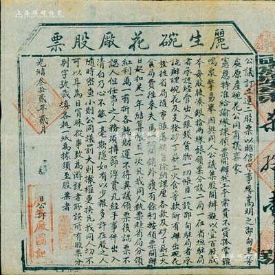 光緒叁拾貳年（1906年）麗生碗花廠股票，每張壹股計銀拾兩，發行于云南省嵩明縣；碗花，屬鈷礦，又稱珠明料，是青花瓷器的主要著色原料，盛產于云南，專銷江西景德鎮等地；該廠股票僅發行100股，誠屬清代礦業老股票之罕見品，亦屬首度公諸于拍賣，源于海外名家之經典秘藏，八成新