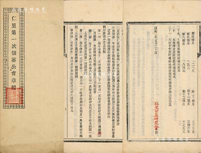 宣統二年（1910年）《仁里（公益研究會）第一次儲蓄公會章程》1冊，內有緣起、宗旨、定股、付會、任職、借款等章程之詳情，且其后印有該會借據式、保單式樣本3種；仁里，似為安徽績溪之驛道古鎮，此種儲蓄公會股份章程，內涵豐富，頗具史料研究價值；保存甚佳，敬請預覽