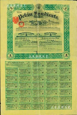 1911年北京福公司（英資公司，在中國從事路礦經營）股票，面額5股，此為開發山西煤鐵礦而發行，附帶有完整息票；海外藏家出品，八成新