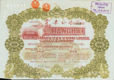 1930年英商上海電車公司股票，棕色10股計10鎊，附帶有息票，少見，八成新