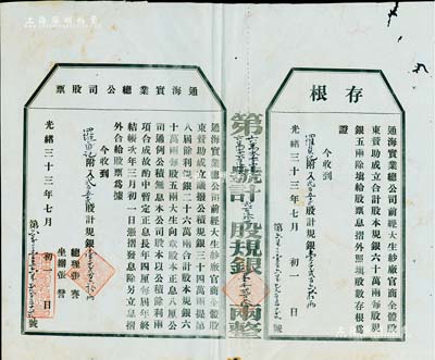 光緒三十三年（1907年）通海實業總公司股票，貳百五十貳股計規銀壹千貳百六拾兩（票上墨字系后填），附帶有存根；該公司由清末狀元張謇等組織創辦，有小蛀孔，八成新