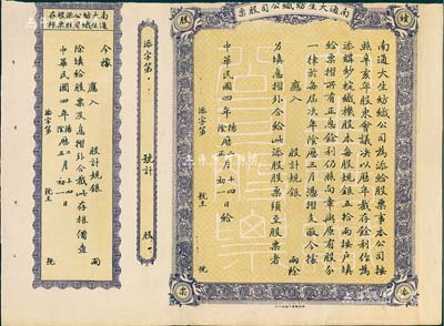 民國四年（1915年）南通大生紡織公司（續添）股票，未填用附存根，由清末狀元張謇等創辦，少見，上邊有缺損，近七成新