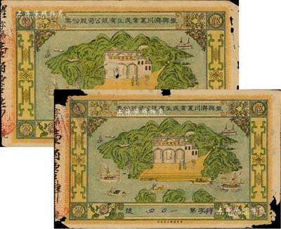 民國元年（1912年）振興濟川實業民生有限公司股份票共2枚，均為每股面額伍圓，青山綠水圖案極為美觀，少見，均有破損，六成新