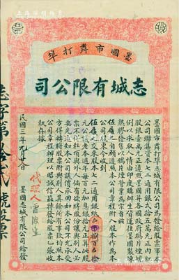 民國三年（1914年）墨國市粦打埠·志城有限公司股票，面額捌百元，屬鴉片公司發行（票上文字明確注明），附帶封套；該公司由墨西哥華僑所開辦，集資銀25萬元，由印度購辦生貨運往墨西哥煉制熟膠，發售以鴉片煙營業為宗旨；鴉片公司之老股票，存世或僅此一例，珍罕品，有小蛀孔及貼補，七五成新