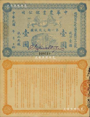 民國早期（上海）中華農業銀公司·第一期交股收據壹圓，上印雙獅地球圖，背印公司簡章；江南前輩藏家出品，少見，九五成新