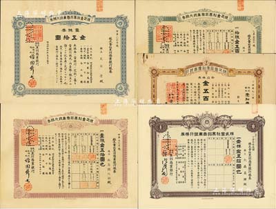 日本銀行老股票5種，詳分：株式會社黑羽商業銀行株券4枚，分別為1912年壹株券金五拾圓2種、拾株券金五百圓、1933年壹株券金五拾圓；1918年株式會社愛知農商銀行株券，新拾株券金五百圓；部分有水印，八至九五成新