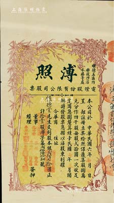 民國七年（1918年）溥照電燈股份有限公司股票，拾壹股計股本銀貳佰貳拾圓，其上圖案頗為別致；該公司設址（佛山市）順德五區內樂從沙滘水藤等處，誠屬廣東老股票之罕見品，八五成新